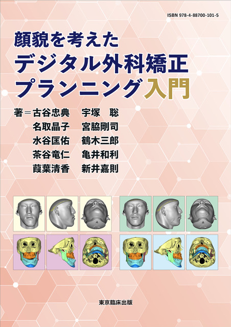 顔貌を考えたデジタル外科矯正プランニング入門 | 株式会社 JM Ortho