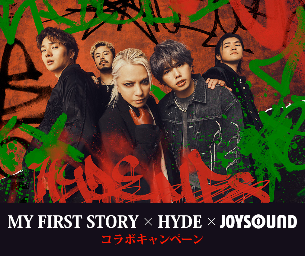 MY FIRST STORY × HYDE × JOYSOUND コラボキャンペーン