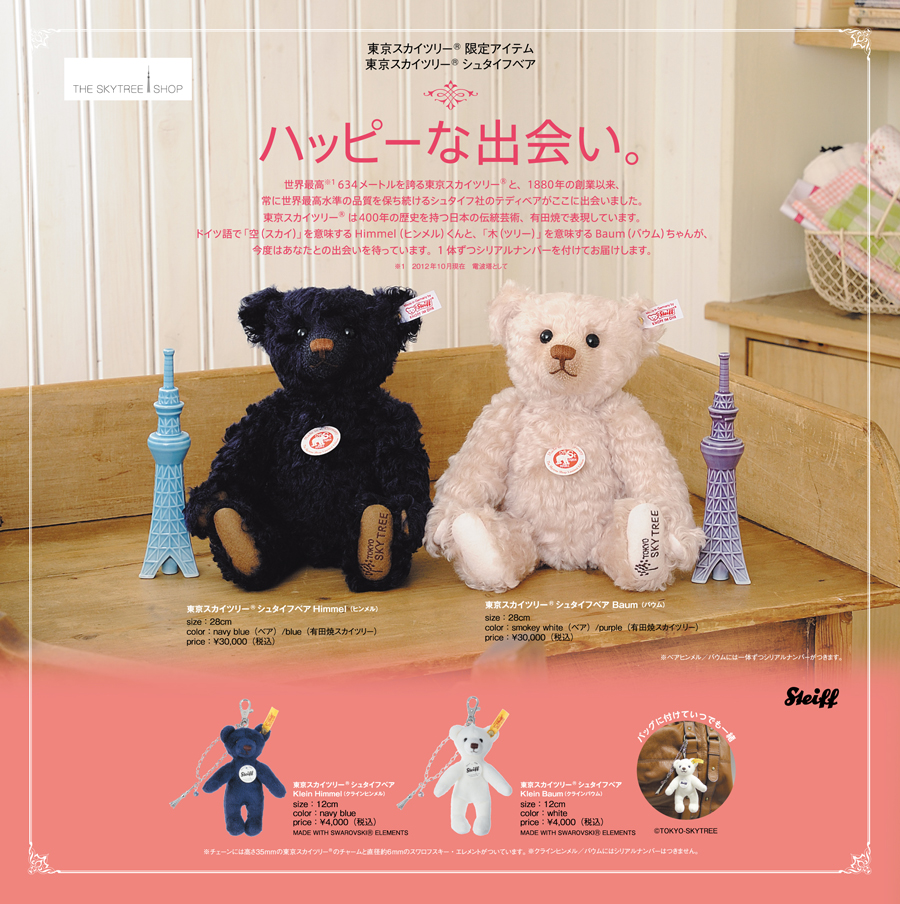 東京スカイツリーシュタイフベア クラインバウム | 株式会社ジョイパレット