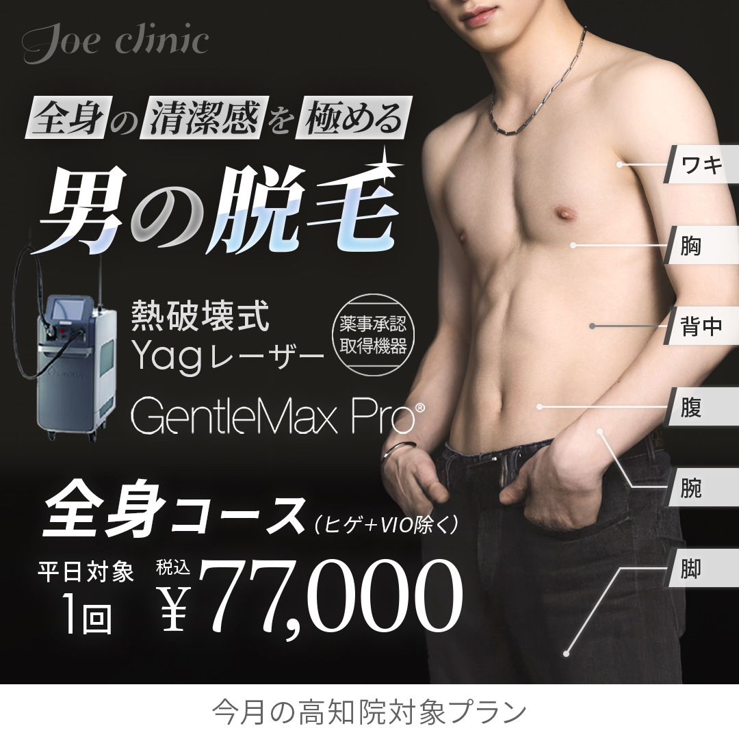ジェントルマックスプロ | 熱破壊式の医療脱毛ならジョウクリニック