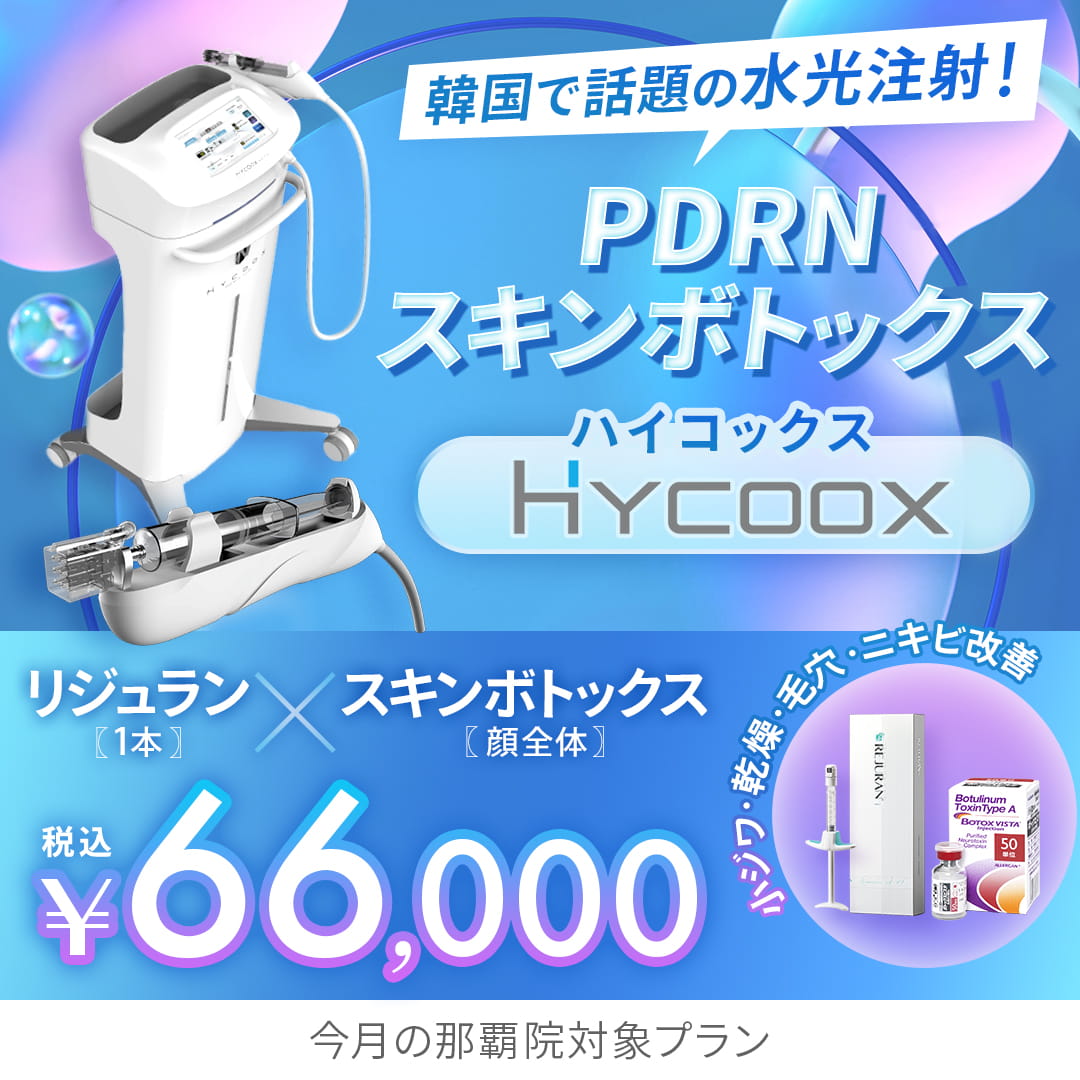 水光注射（HYCOOX・Vital Injector） | 美容整形外科のジョウクリニック