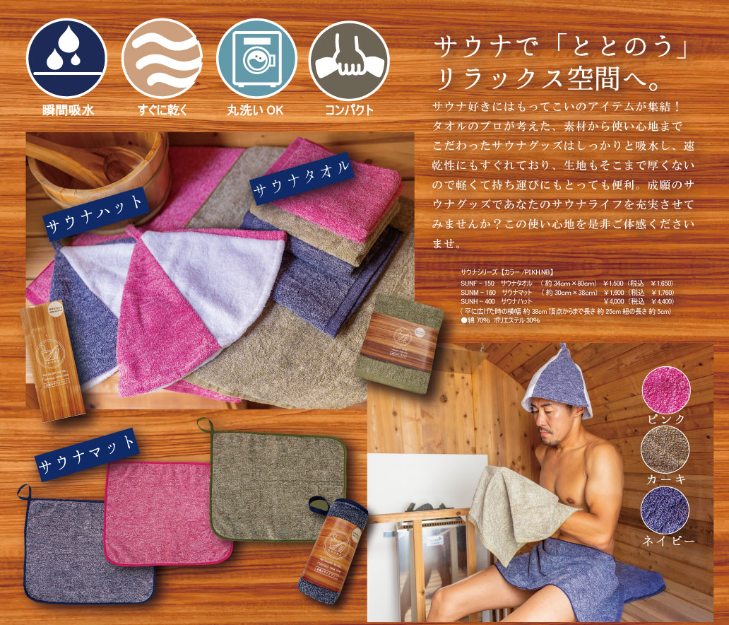 商品のご案内：サウナシリーズ｜安心の日本製タオルJOGAN