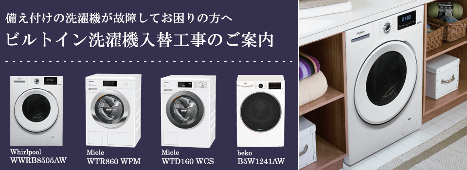 ビルトイン洗濯乾燥機 Miele（ミーレ） WTD160WCS｜商品の特色｜城南