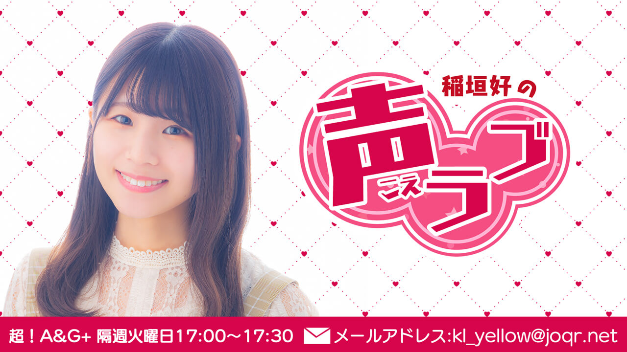 声ラブ火曜パーソナリティ決定！！『稲垣好の声ラブ』ふつおたや