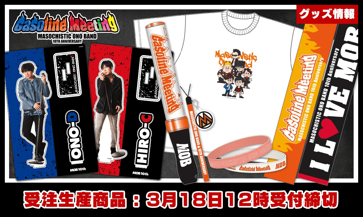 MOBイベント「Gasoline Meeting」グッズ発売中！受注生産3月18日12時