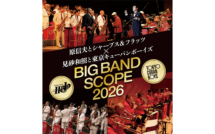 日本ビッグバンド界の至宝が再び！ 原信夫とシャープス＆フラッツ×見砂