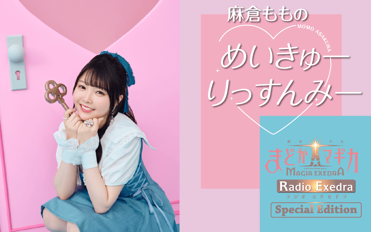 7月25日（金）21時～放送！『麻倉ももの めいきゅーりっすんみー