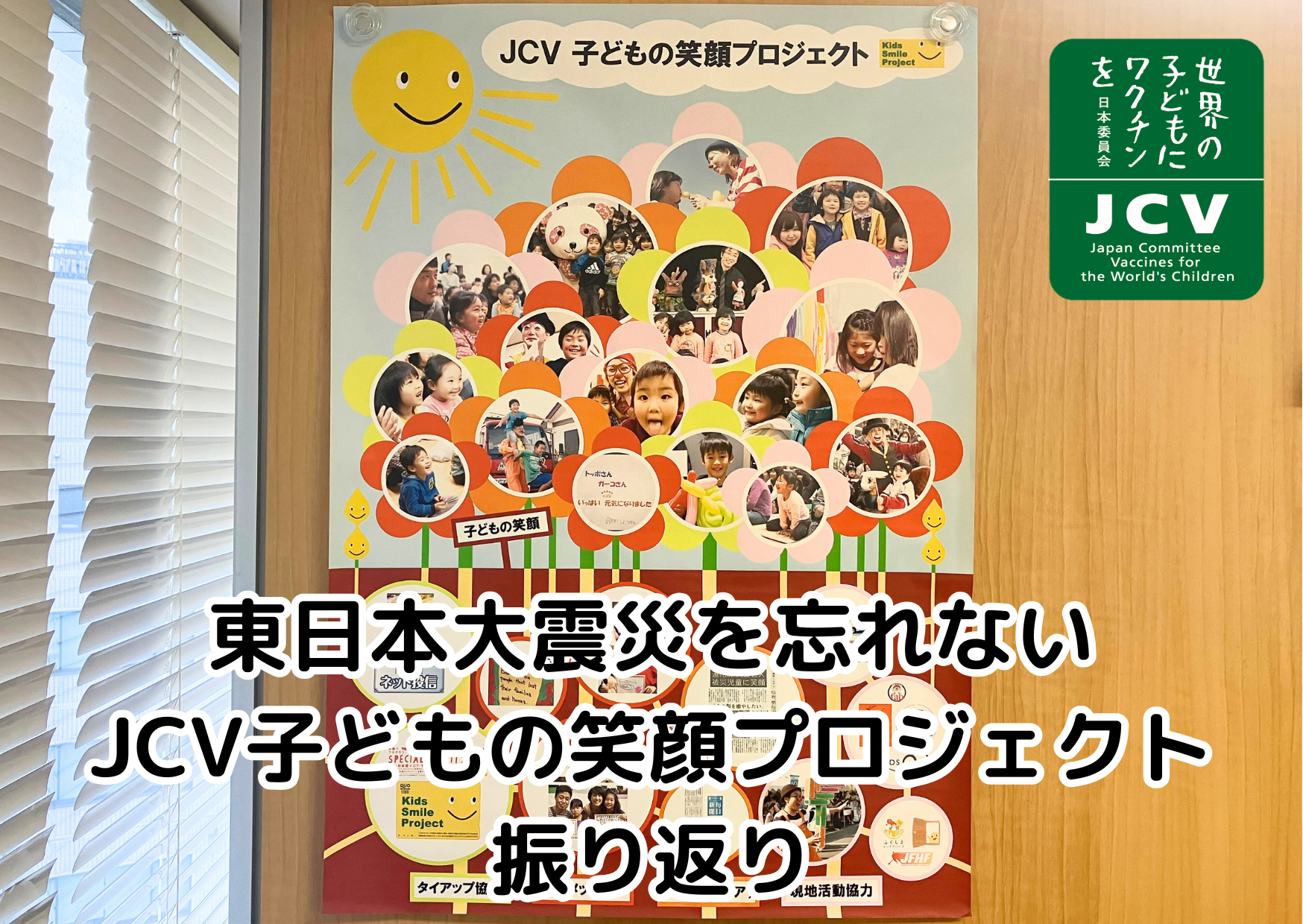 東日本大震災「子どもの笑顔プロジェクト」を振り返る – 世界の子ども