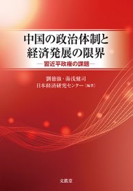 中国の政治体制と経済発展の限界 | 公益社団法人 日本経済研究センター