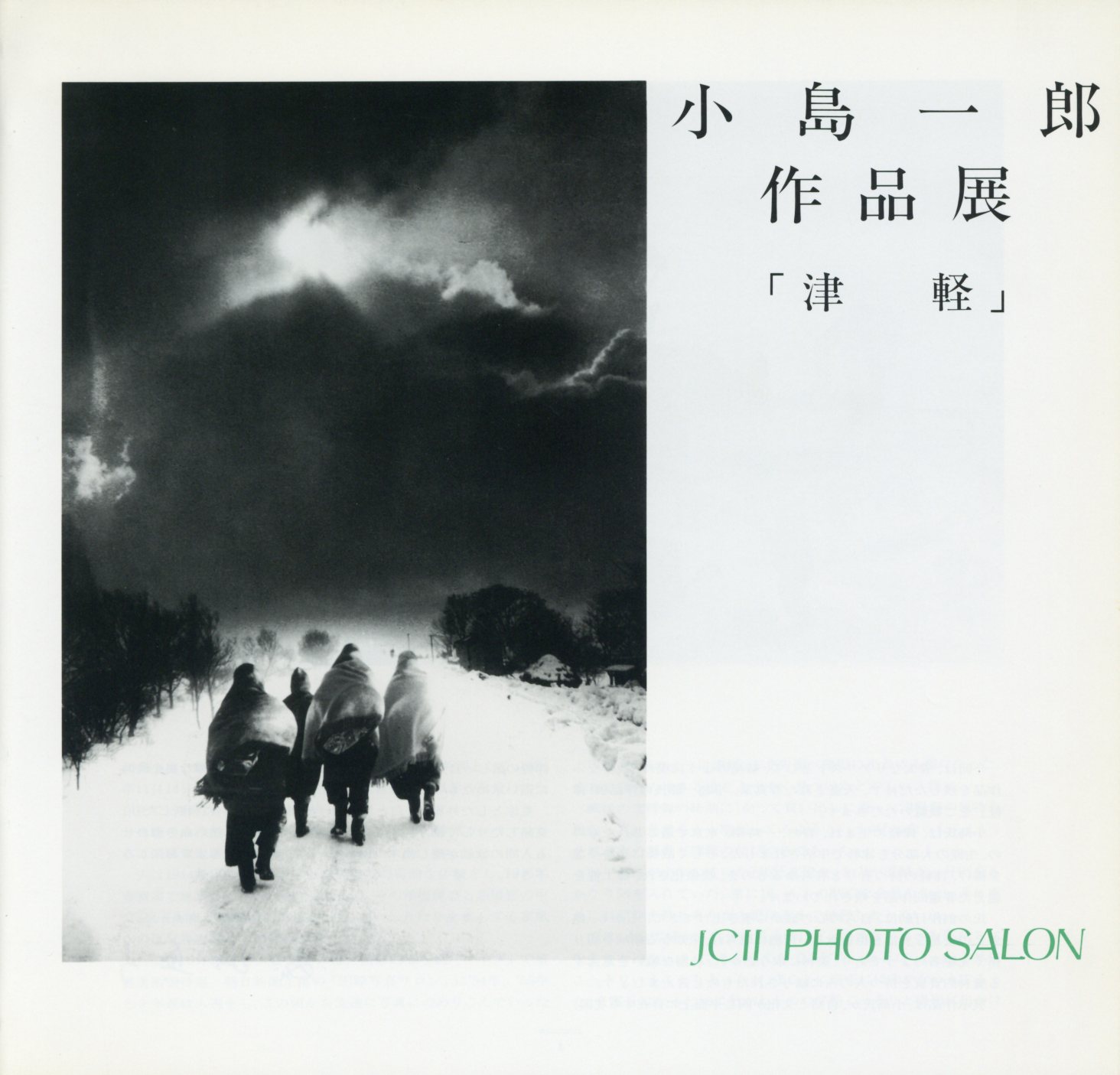 日本カメラ博物館 JCII Camera Museum：小島一郎作品展「津軽」
