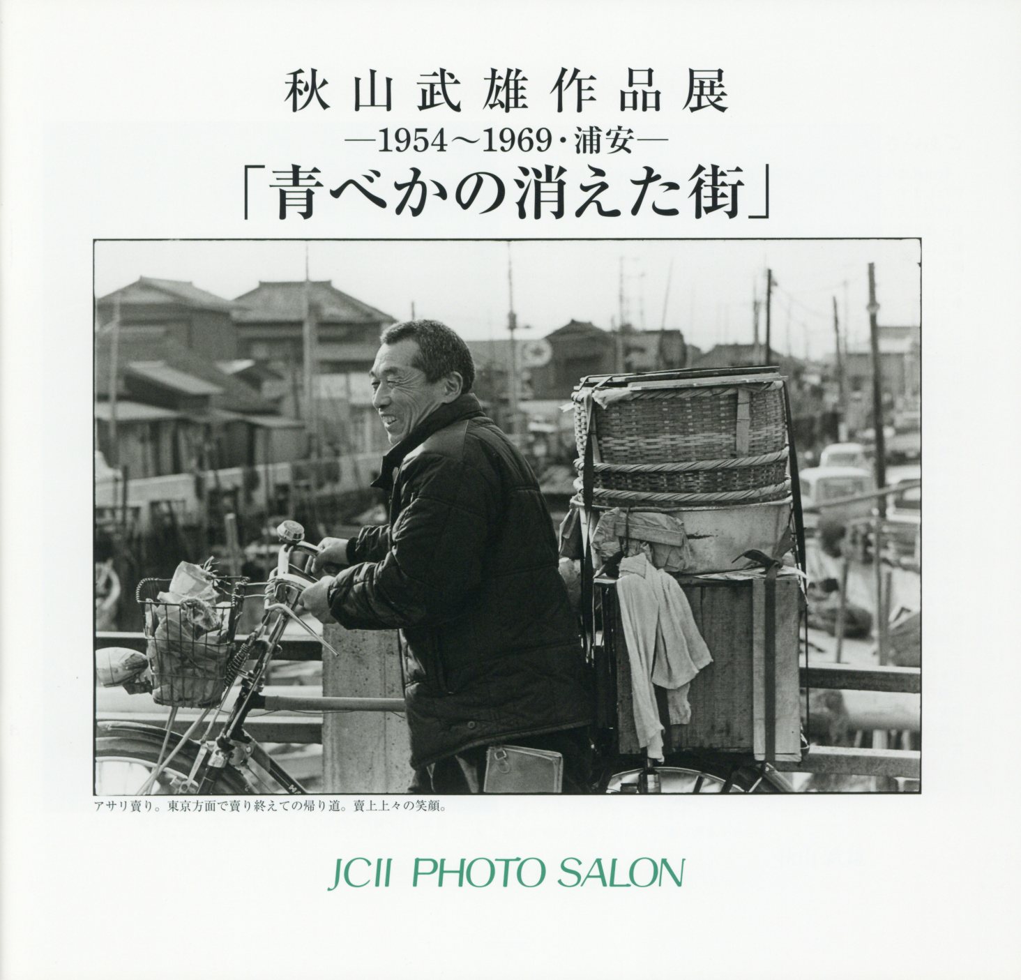 日本カメラ博物館 JCII Camera Museum：秋山武雄作品展「青べかの消え