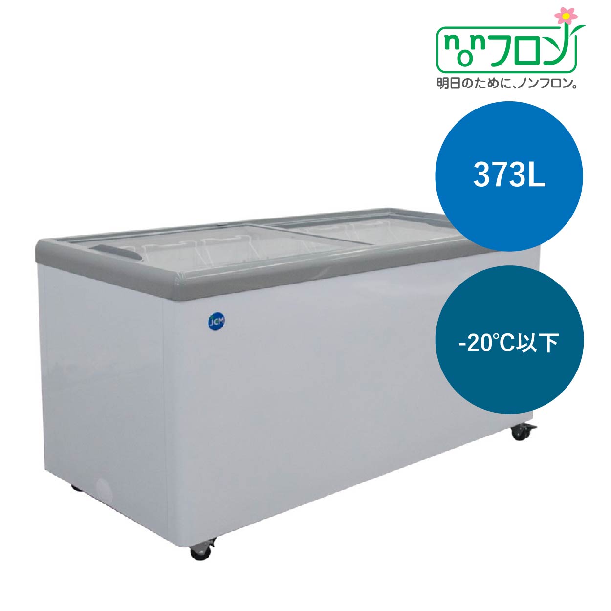 JCMオフィシャルショップ / 冷凍ショーケース フラット扉 LED照明付