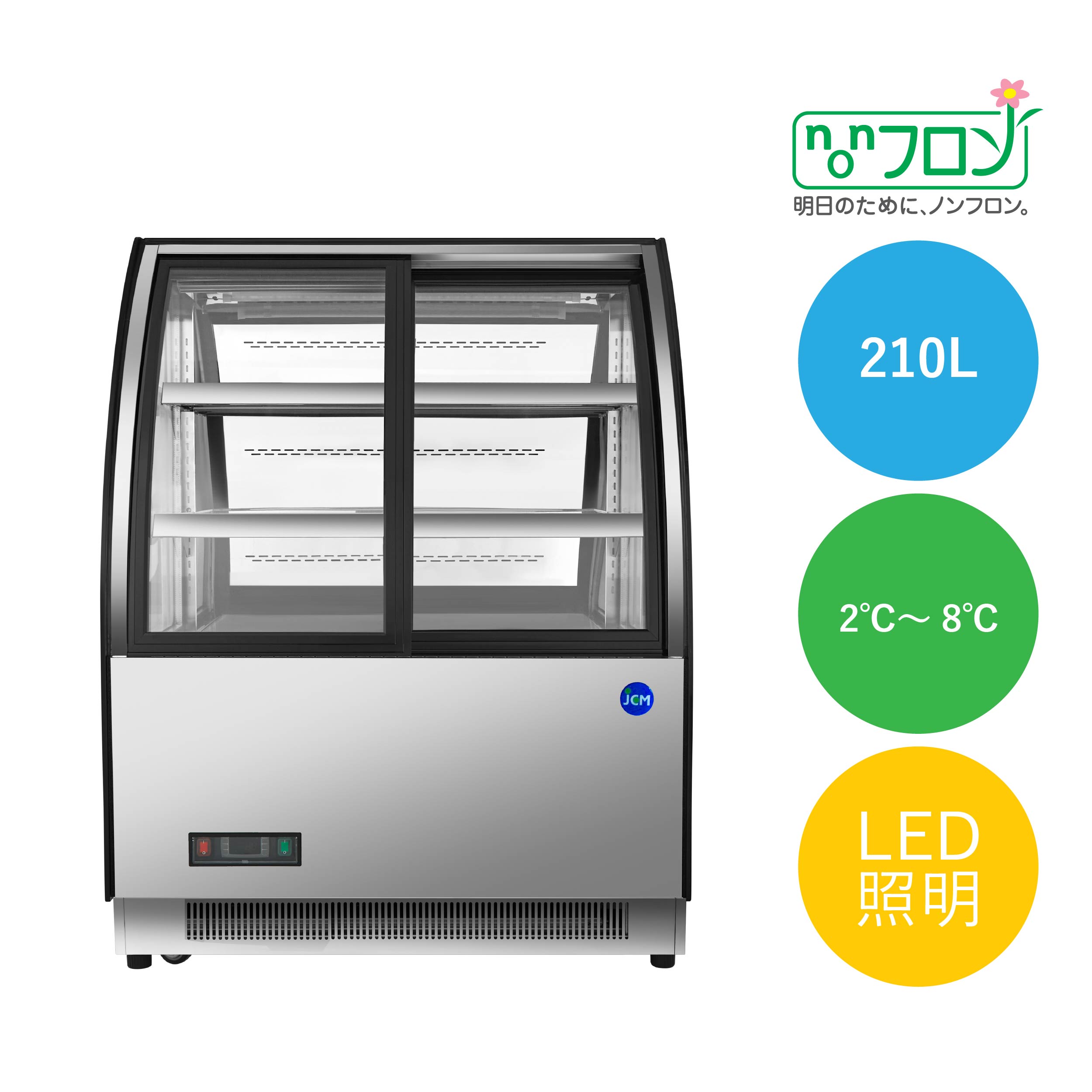 JCMオフィシャルショップ / 対面冷蔵ショーケース【前引き戸】【JCMS