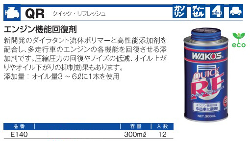 WAKOS クイックリフレッシュ | JEWEL Machines