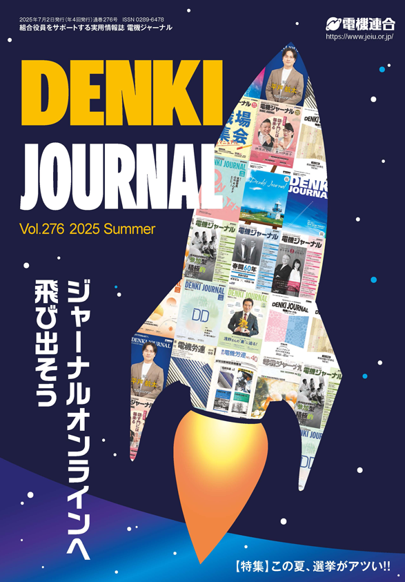 機関誌「電機ジャーナル」 | 報告書・情報誌 | 労働組合 電機連合