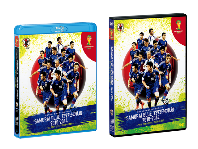 日本サッカー協会オフィシャルフィルム SAMURAI BLUE 1392日の軌跡