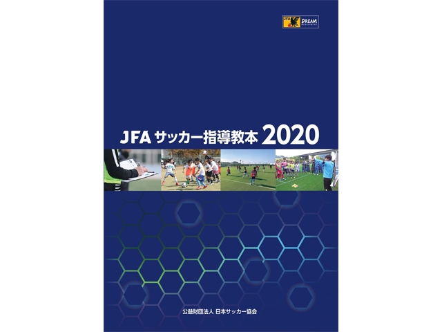 JFAサッカー指導教本2020』『JFAサッカー指導教本2020 D級コーチ』販売