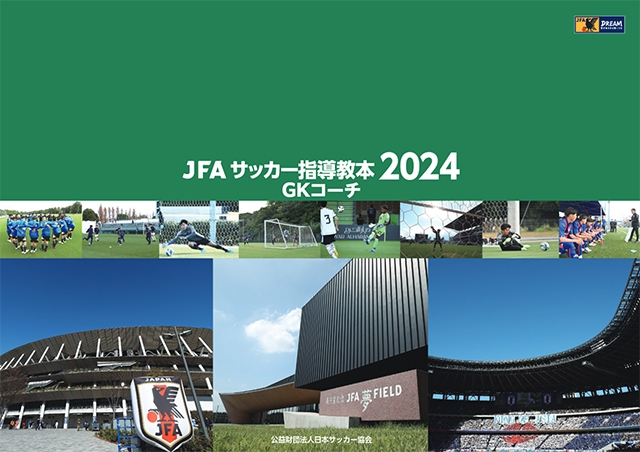 JFA指導者教本2024 資格保有者・登録チーム向け｜日本サッカー協会