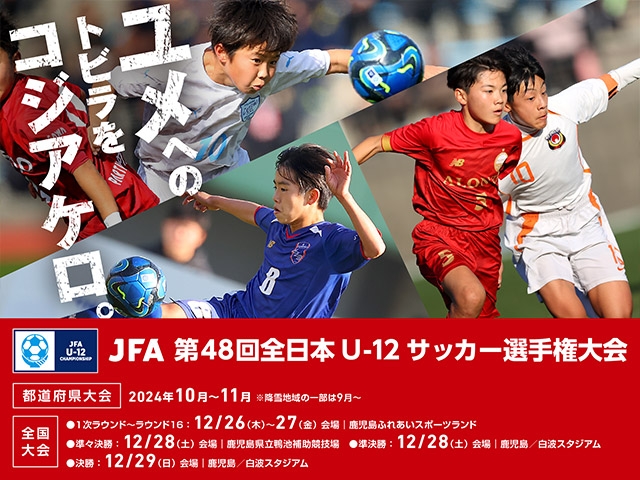ユメへのトビラをコジアケロ。JFA 第48回全日本U-12サッカー選手権大会