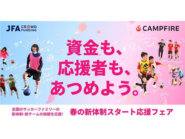 JFAクラウドファンディング「春の新体制スタート」応援フェア 全国の