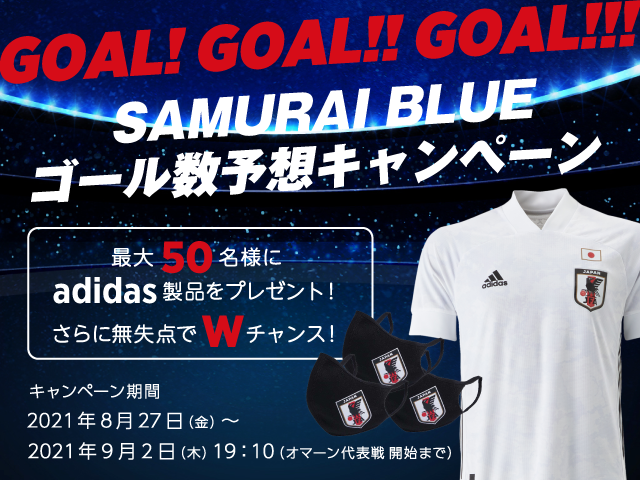 ゴール数予想でユニフォームを手に入れよう！「SAMURAI BLUE ゴール数