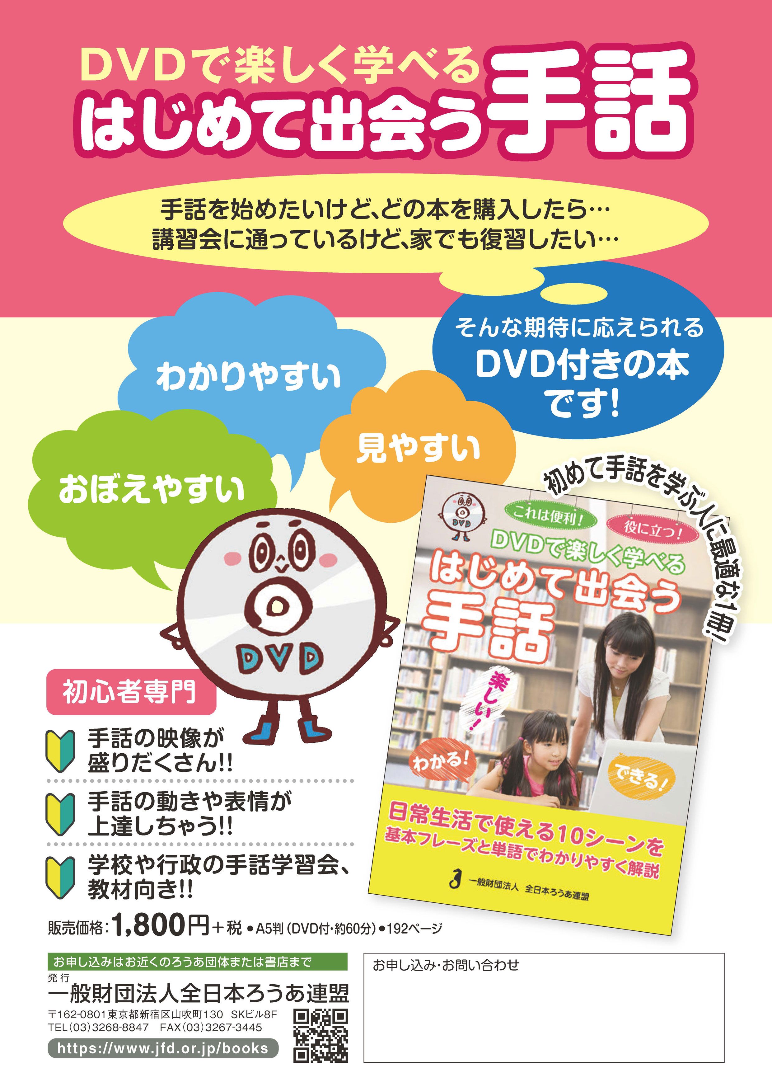 DVDで楽しく学べる はじめて出会う手話 - 全日本ろうあ連盟 出版物
