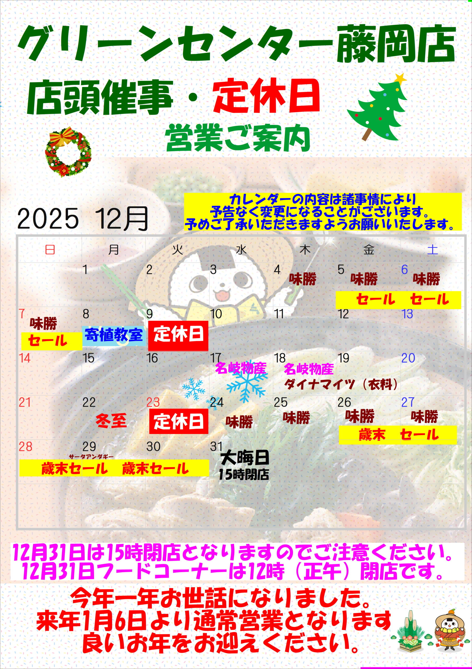 JA直売所12月営業カレンダー | JAあいち豊田