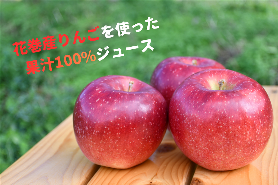 ギフトボックスでお届け！】花巻りんごジュースギフトセット（18缶