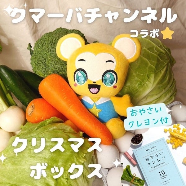 クマーバチャンネルコラボ】愛情いちばん！クリスマスボックス: JA
