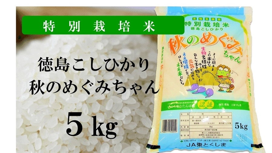 ☆特別栽培米☆ 秋のめぐみちゃん（徳島県産 コシヒカリ 令和4年産