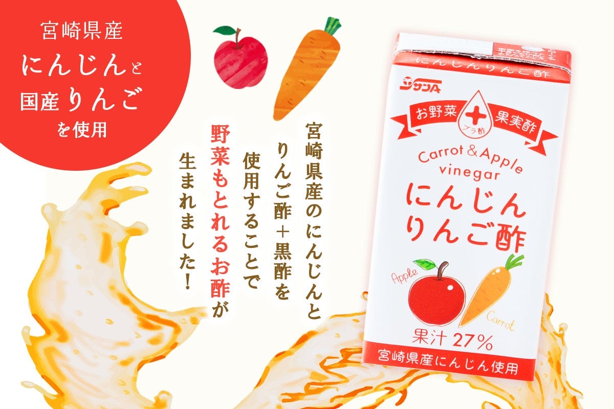 サンA にんじんりんご酢: JAみやざき Tege Mahalo|【JAタウン】産地