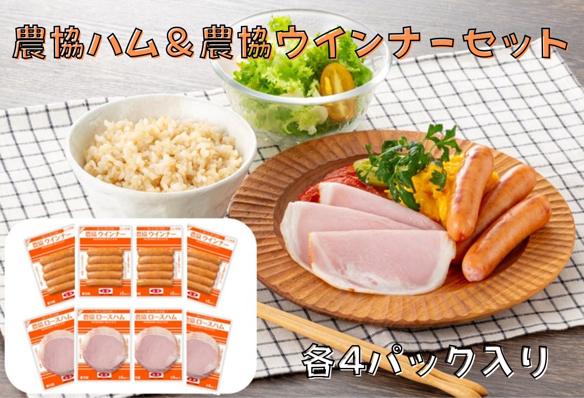 農協ハム＆農協ウインナーセット ～農協シリーズ拡販キャンペーン中