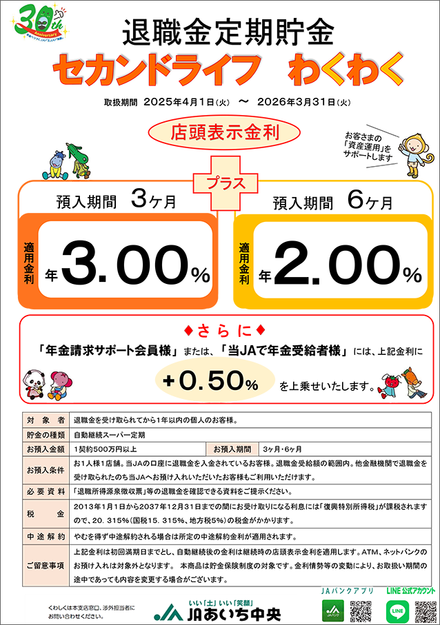 退職金定期貯金「セカンドライフ わくわく」」のご案内 - お知らせ｜JA