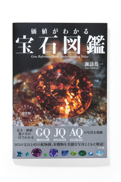 価値がわかる宝石図鑑 | 原田コラム | 宝石・ジュエリーの相談・鑑定