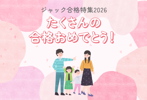 ジャック幼児教育研究所 - 小学校受験