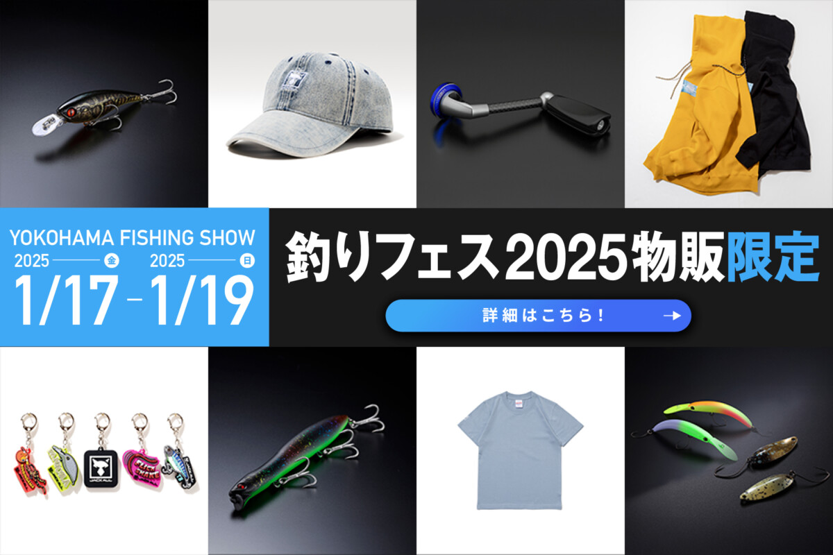 釣りフェス2025 限定アパレル】【オンラインショップ限定品】詳細は