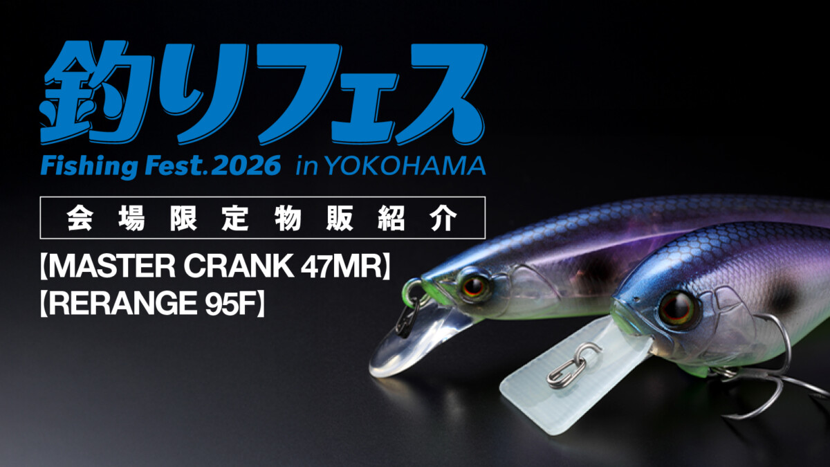 釣りフェス2026限定品紹介 第1弾【MASTER CRANK 47MR】【RERANGE 95F