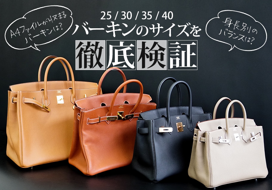 バーキンのサイズを徹底検証！【画像充実】身長別のバランスや容量を