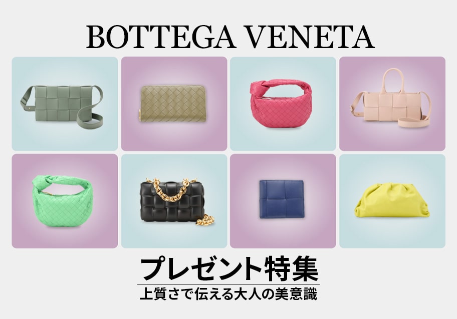 ボッテガ・ヴェネタのプレゼント特集｜上質さで伝える大人の美意識