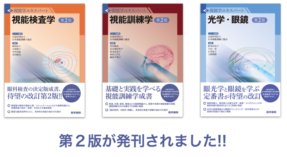 公益社団法人 日本視能訓練士協会 ｜ 発刊のお知らせ｜視能学