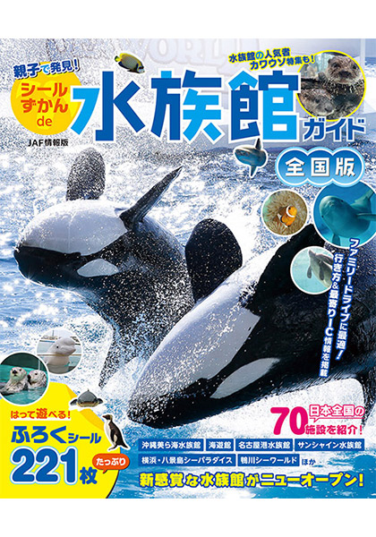 親子で発見！ シールずかんde水族館ガイド 全国版 | JAFメディアワークス