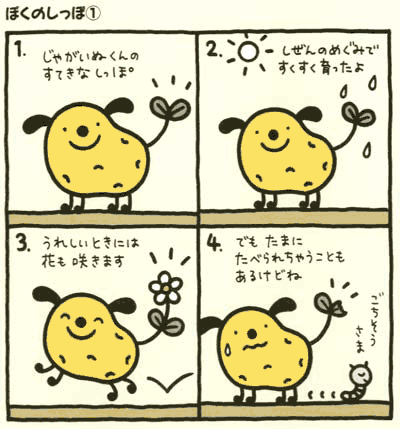 じゃがいぬくん：じゃがいぬくんグッズ