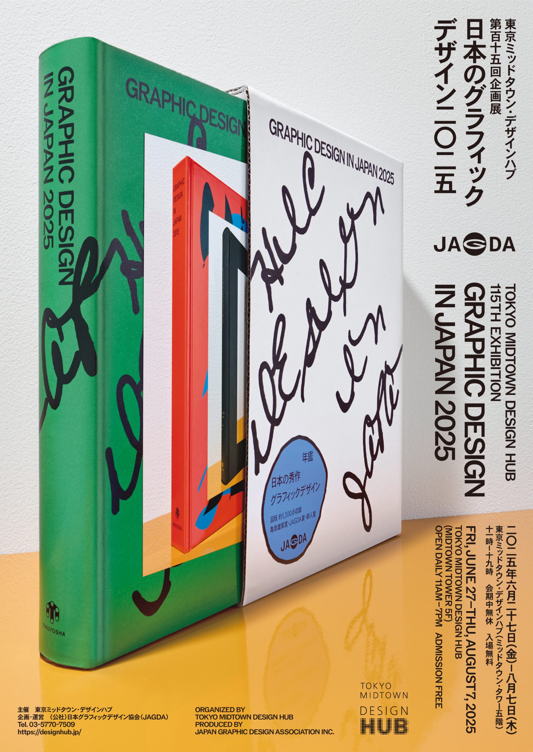 JAGDA、日本のグラフィックデザイン秀作300点を紹介する企画展「日本の