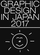 Graphic Design in Japan 2017｜NEWS｜公益社団法人日本グラフィック