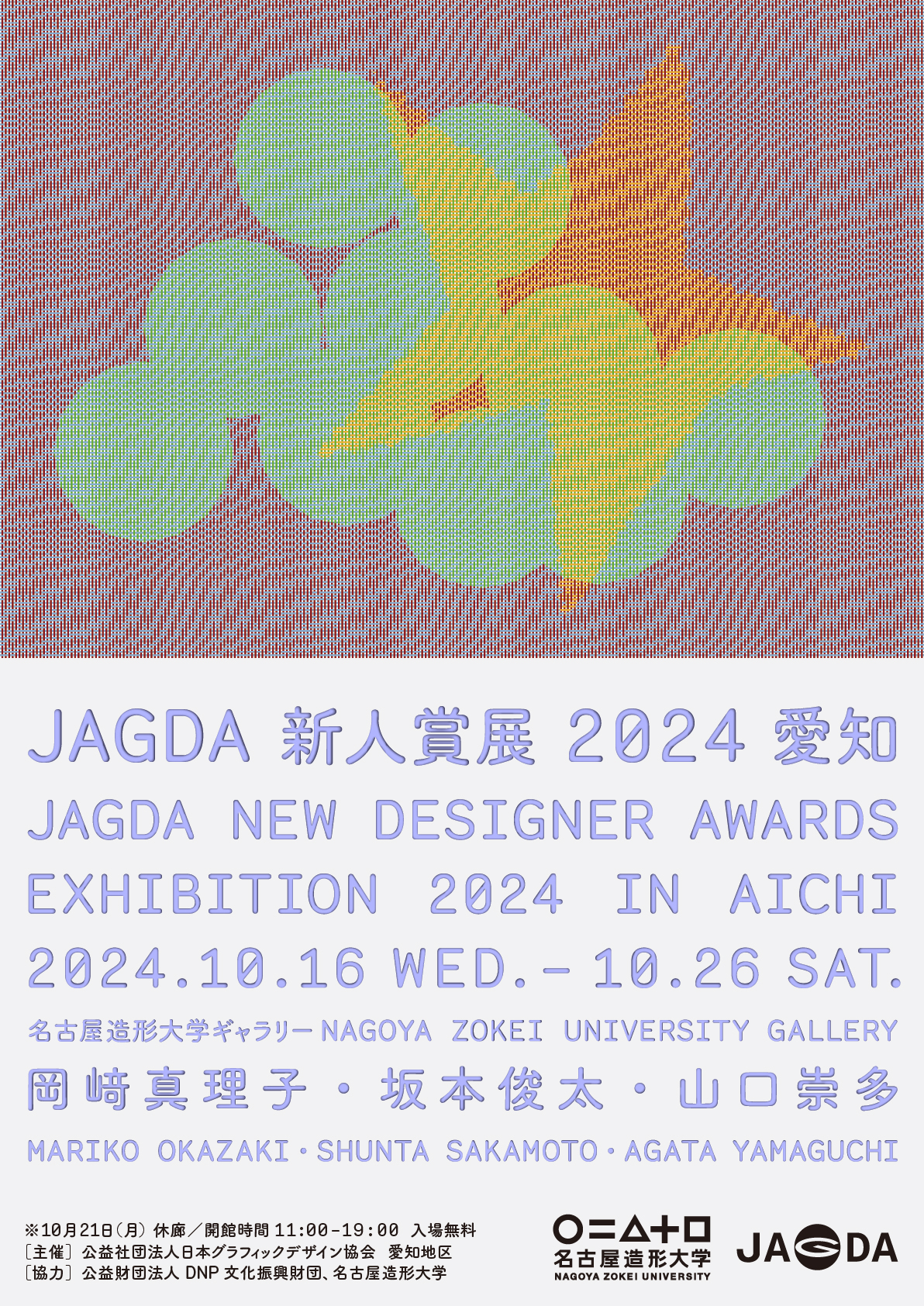 JAGDA新人賞展2024 岡﨑真理子・坂本俊太・山口崇多【JAGDA愛知