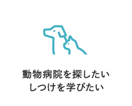 公益社団法人 日本動物病院協会