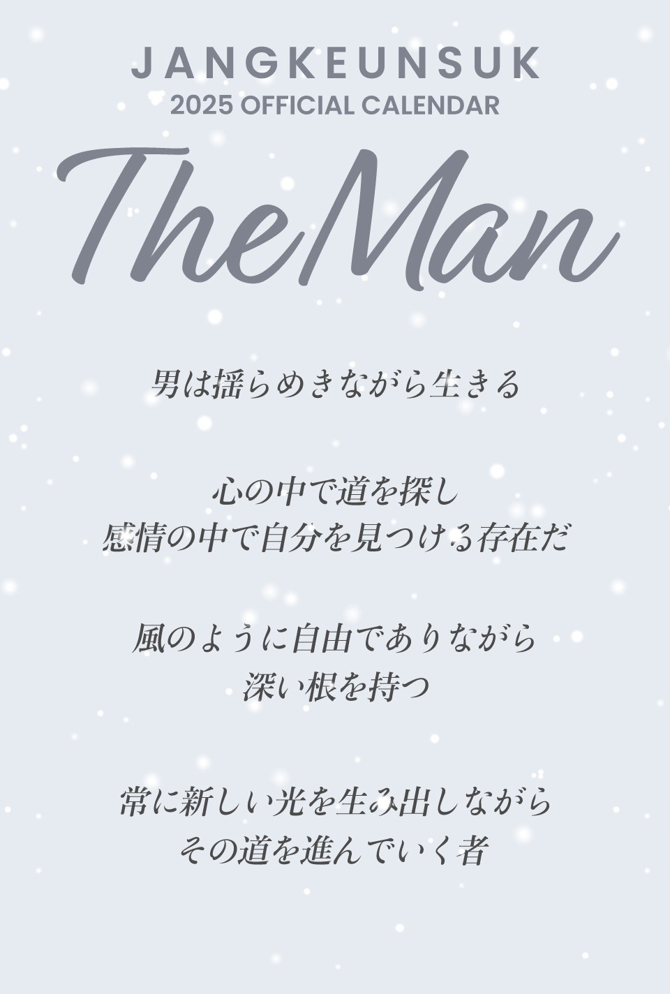 チャン・グンソク2025年オフィシャルカレンダー“The Man”