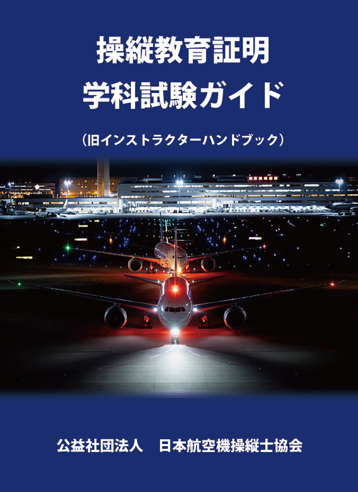 JAPA 各種書籍 ｜ 公益社団法人 日本航空機操縦士協会