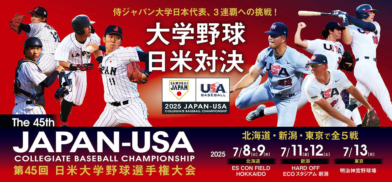 第45回 日米大学野球選手権大会 | 野球日本代表 侍ジャパン
