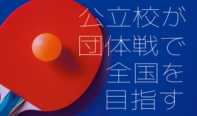 ダブルス強化」と「効率的な練習」で全国を目指す!!～公立中学校が県